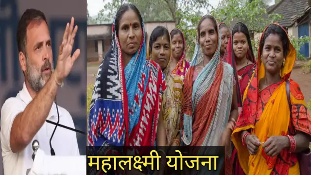 राहुल गाँधी का महिलाओं को बड़ी सौगात 'महालक्ष्मी योजना' है खाश महिलाओं को मिलेगा वर्ष में 1 लाख रुपये